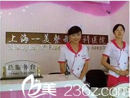 上海一美整形外科醫(yī)院前臺(tái)