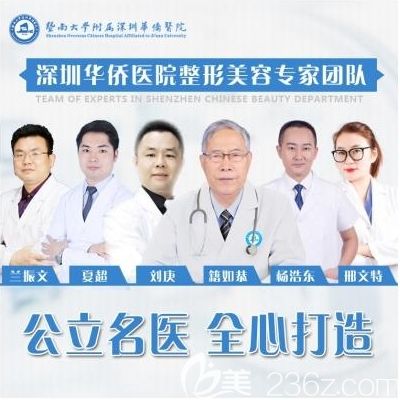 暨南大學(xué)附屬深圳華僑醫(yī)院整形科醫(yī)生團(tuán)隊(duì)