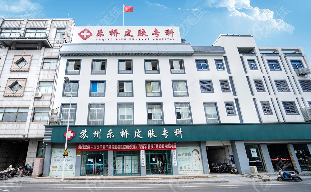 蘇州樂橋疤痕胎記皮膚門診部