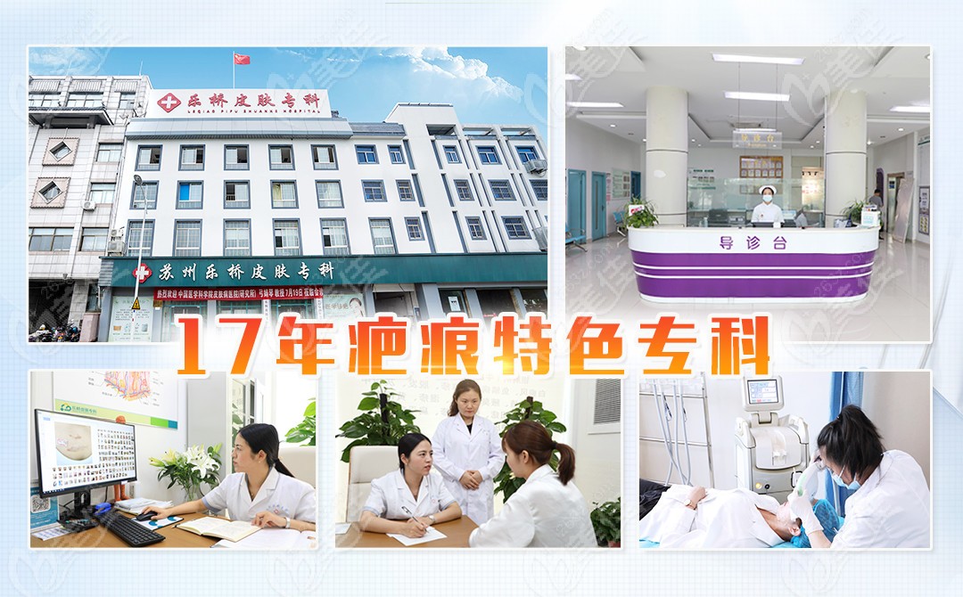 蘇州樂橋17年專注祛疤