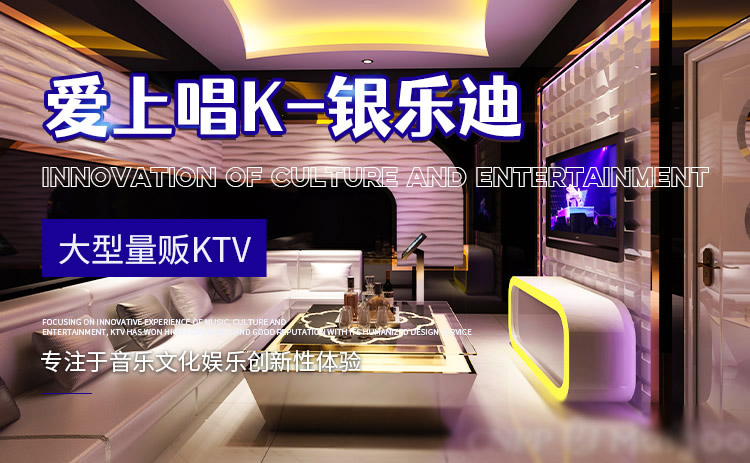 杭州銀樂(lè)迪 INLOVE KTV