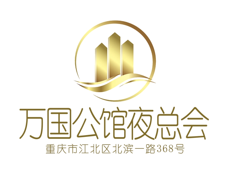 重慶萬國(guó)公館夜總會(huì)-江北店