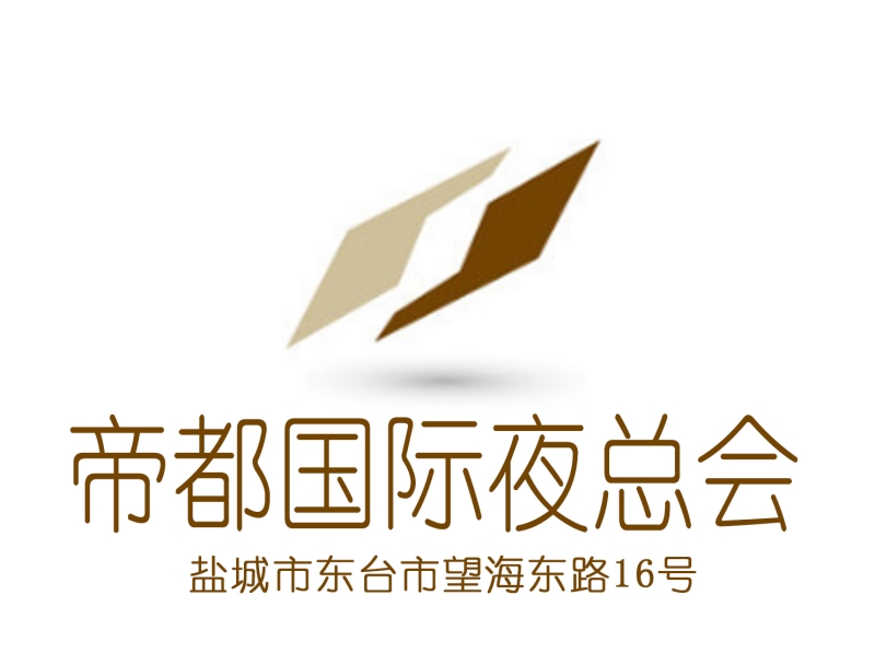 鹽城帝都國際會(huì)所夜總會(huì)-東臺(tái)店