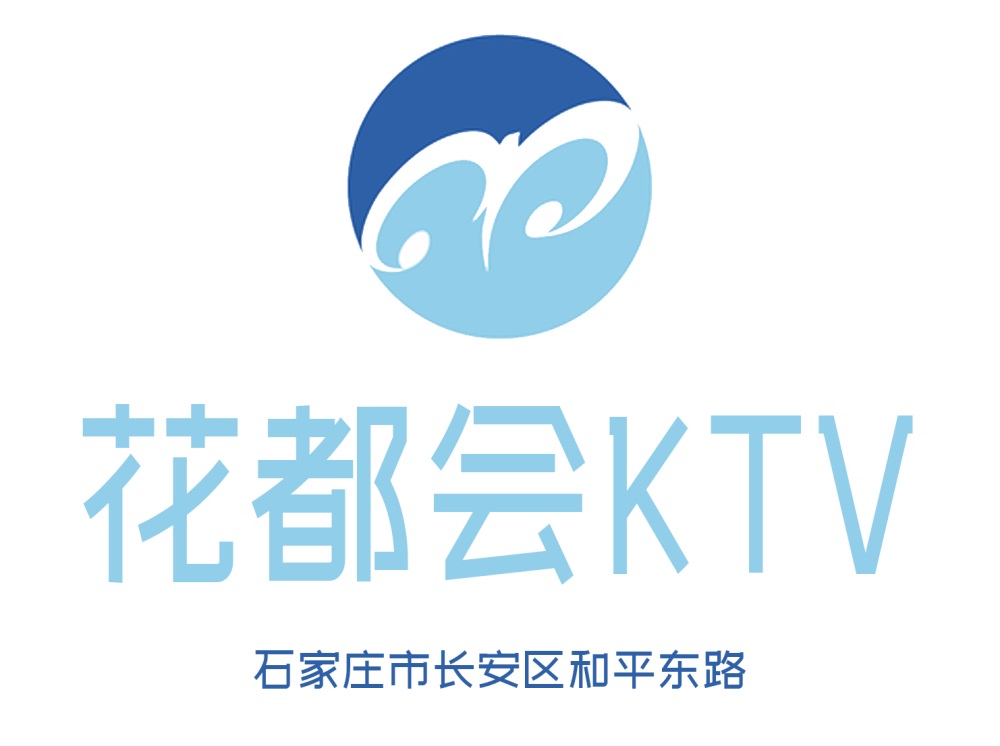 石家莊花都會(huì)KTV