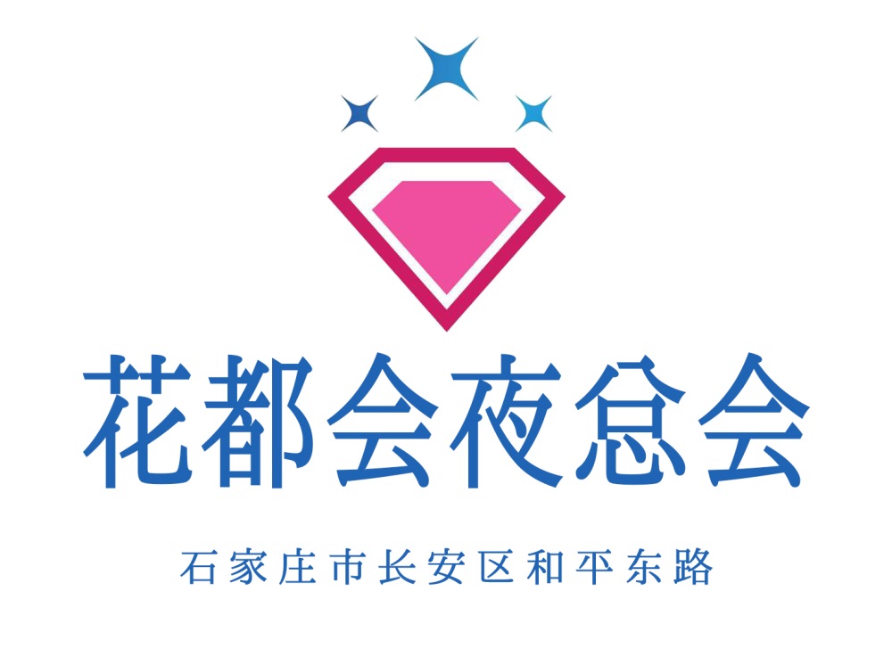 石家莊花都會夜總會