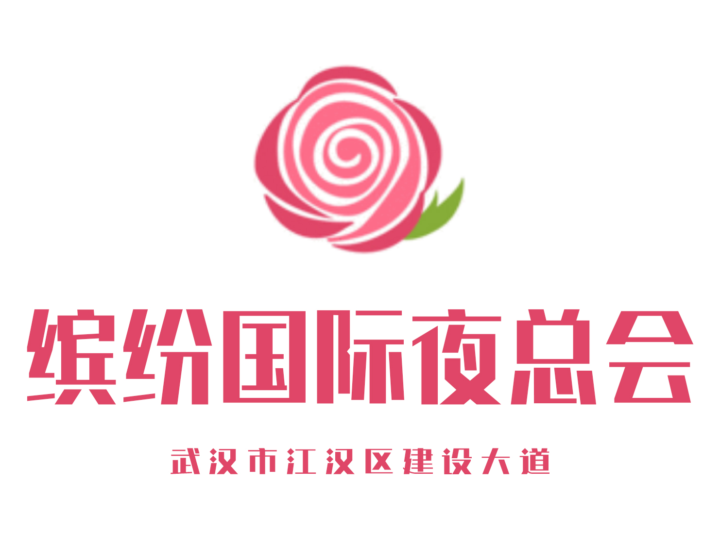 武漢繽紛國(guó)際夜總會(huì)