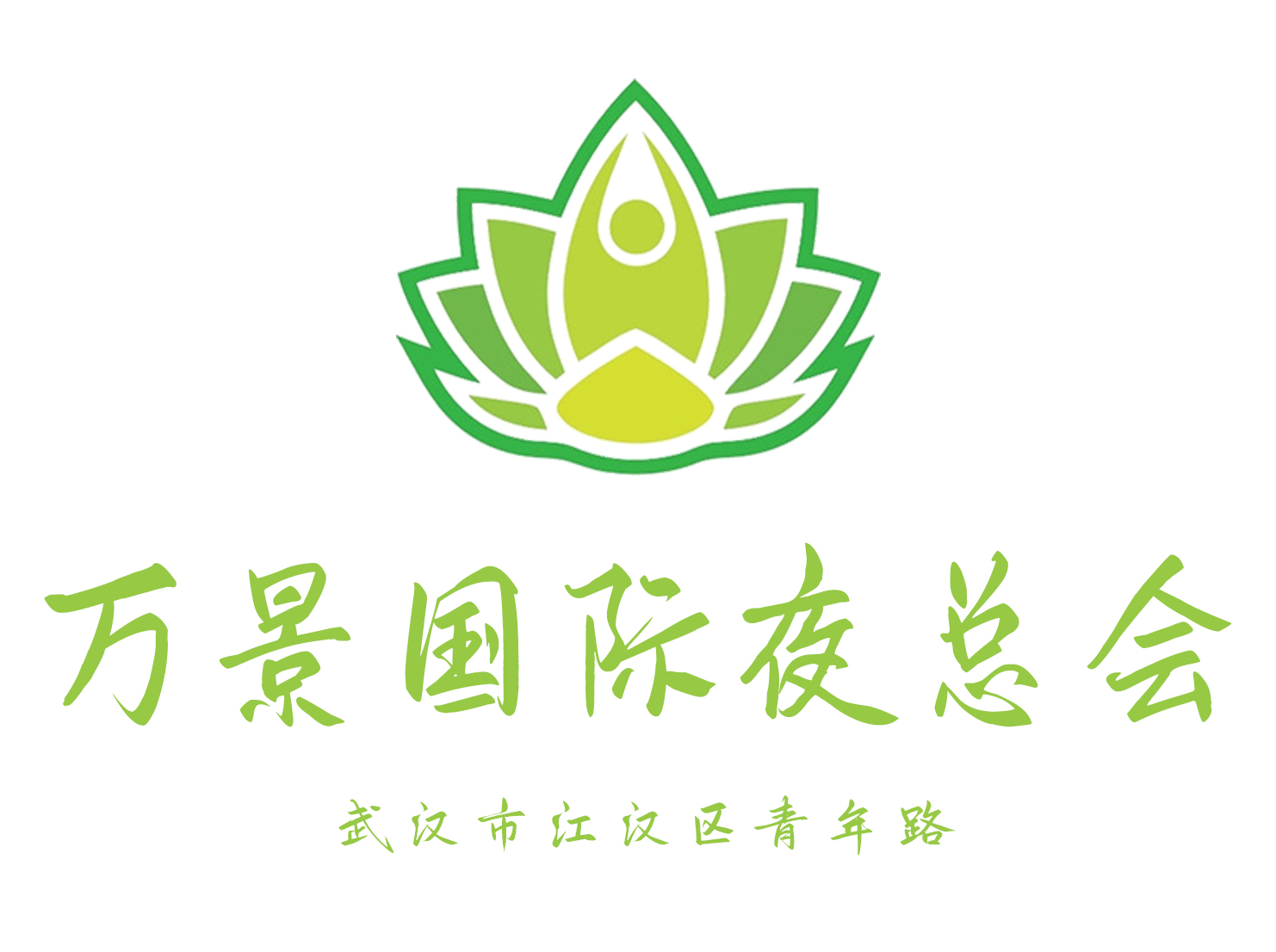 武漢萬(wàn)景國(guó)際夜總會(huì)
