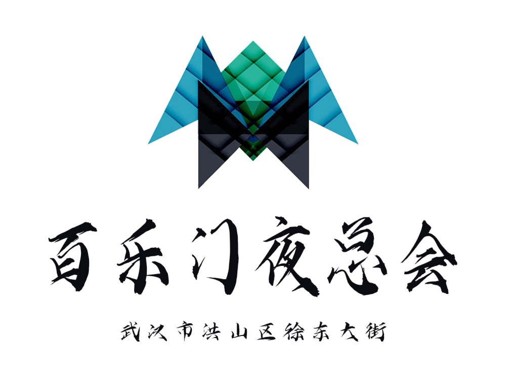 武漢百樂(lè)門(mén)夜總會(huì)