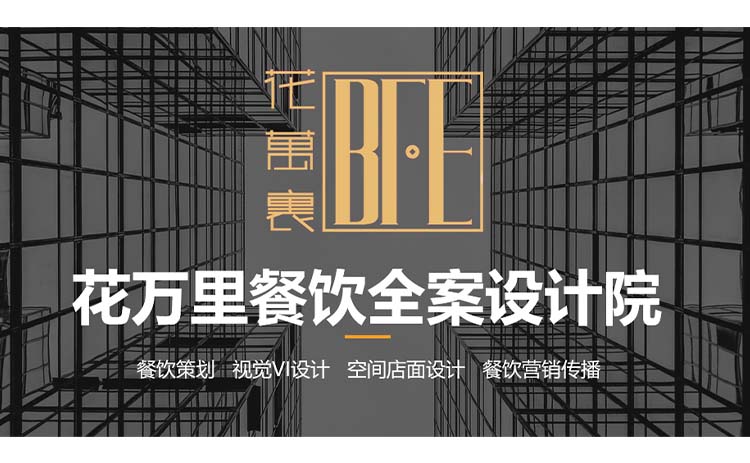 重慶花萬(wàn)里餐飲設(shè)計(jì)公司