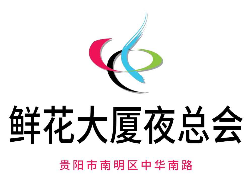 貴陽鮮花夜總會(huì)