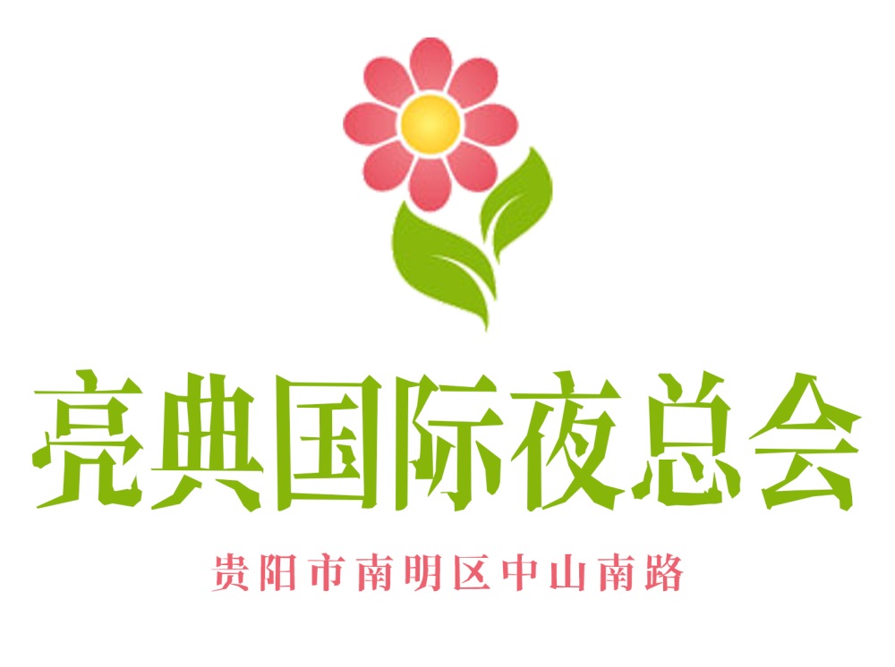 貴陽亮典國(guó)際夜總會(huì)