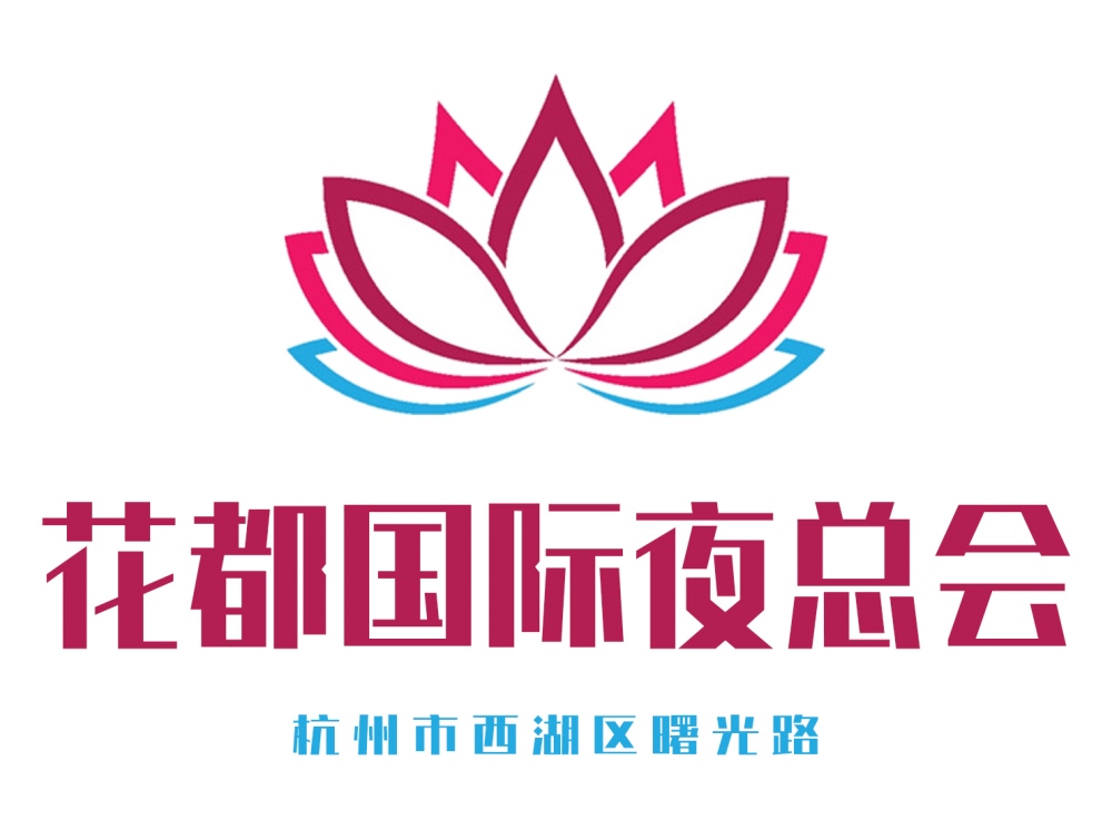 杭州花都國(guó)際夜總會(huì)