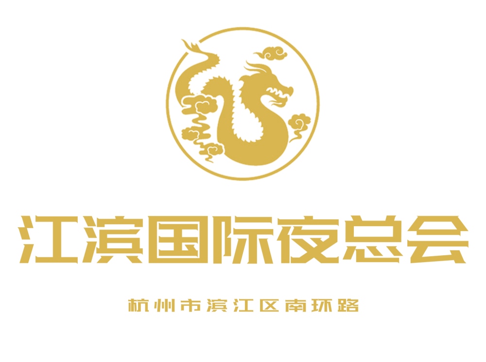 杭州江濱國(guó)際夜總會(huì)
