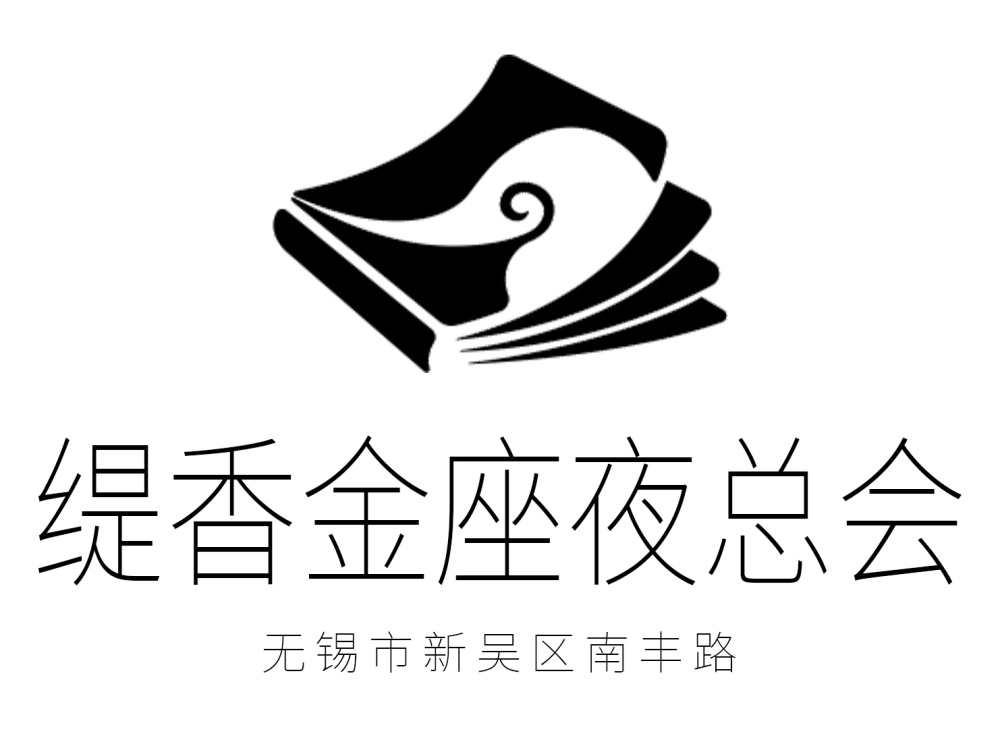 無(wú)錫緹香金座夜總會(huì)