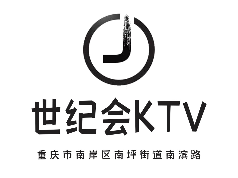 重慶世紀(jì)會(huì)KTV