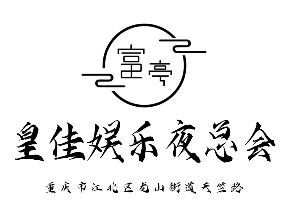 重慶皇佳娛樂夜總會(huì)