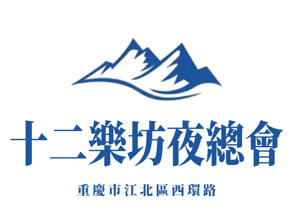 重慶十二樂坊夜總會(huì)
