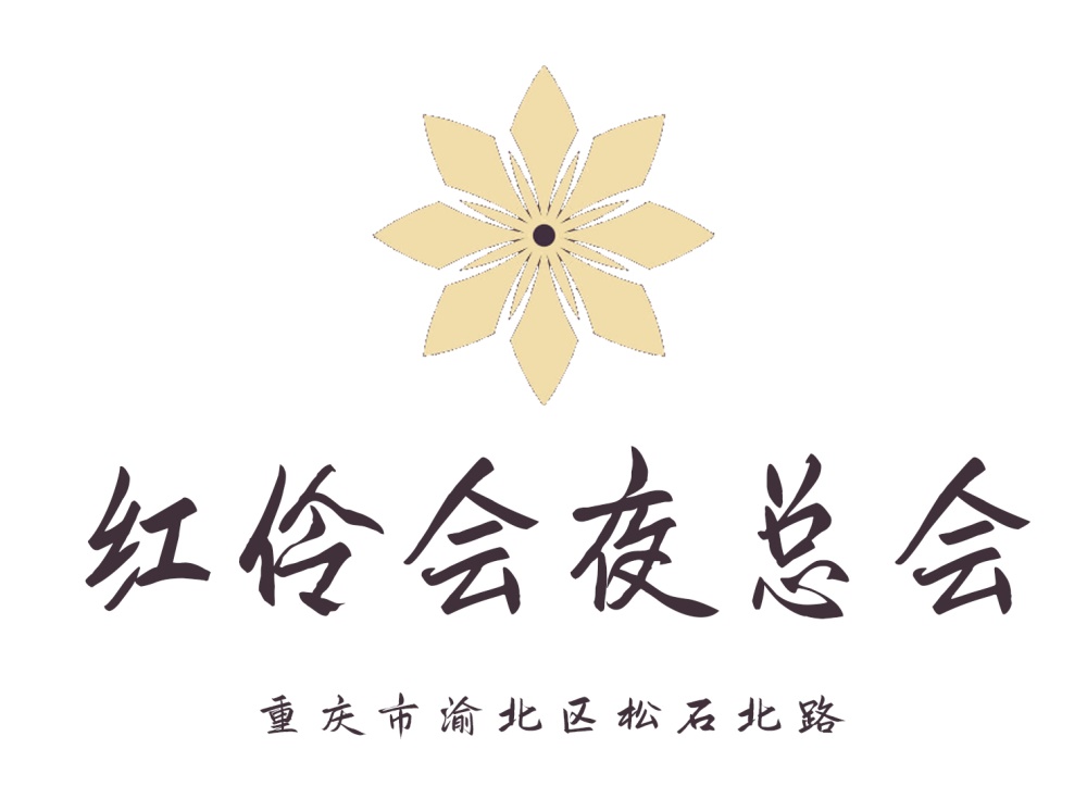 重慶紅伶會(huì)夜總會(huì)