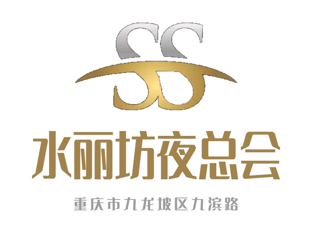 重慶水麗坊夜總會(huì)