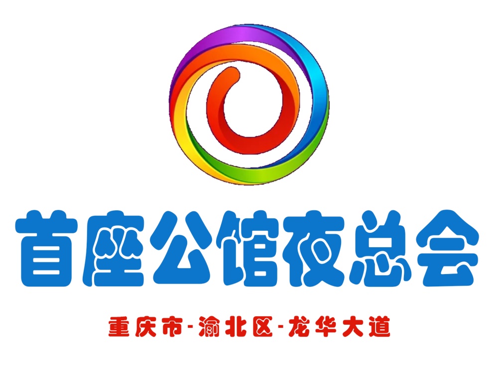 重慶首座公館夜總會(huì)