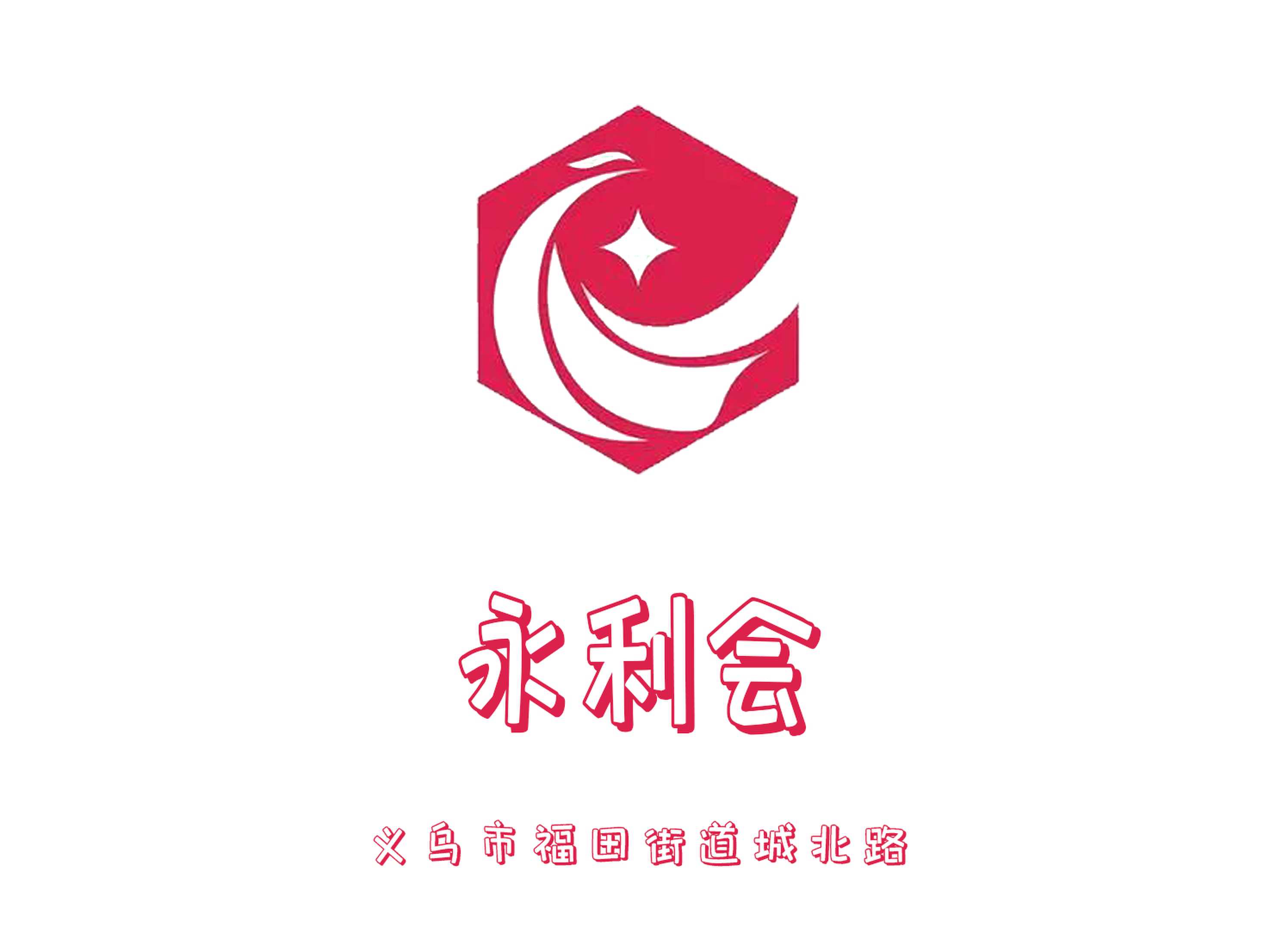 義烏永利會夜總會