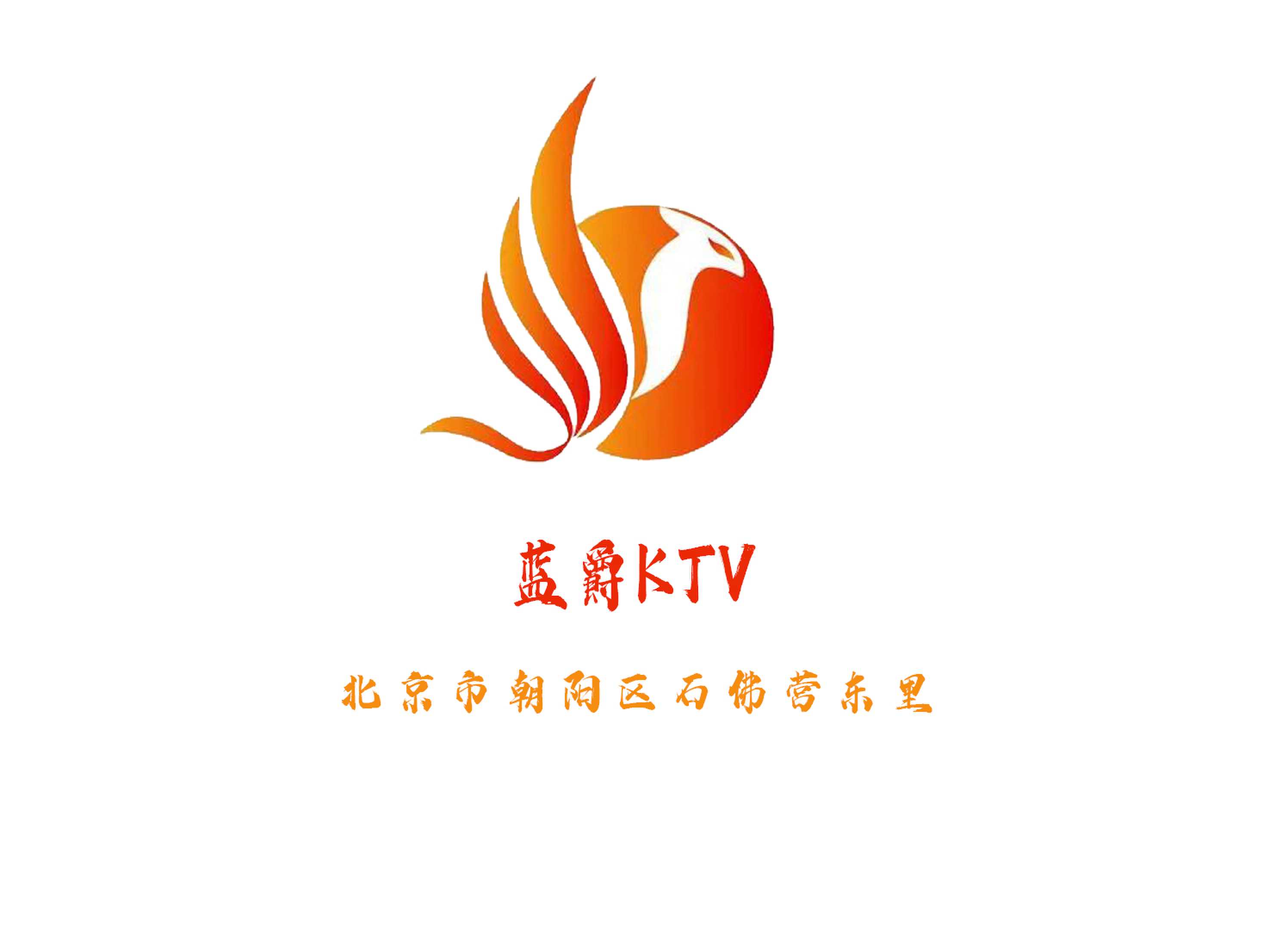 北京藍爵KTV