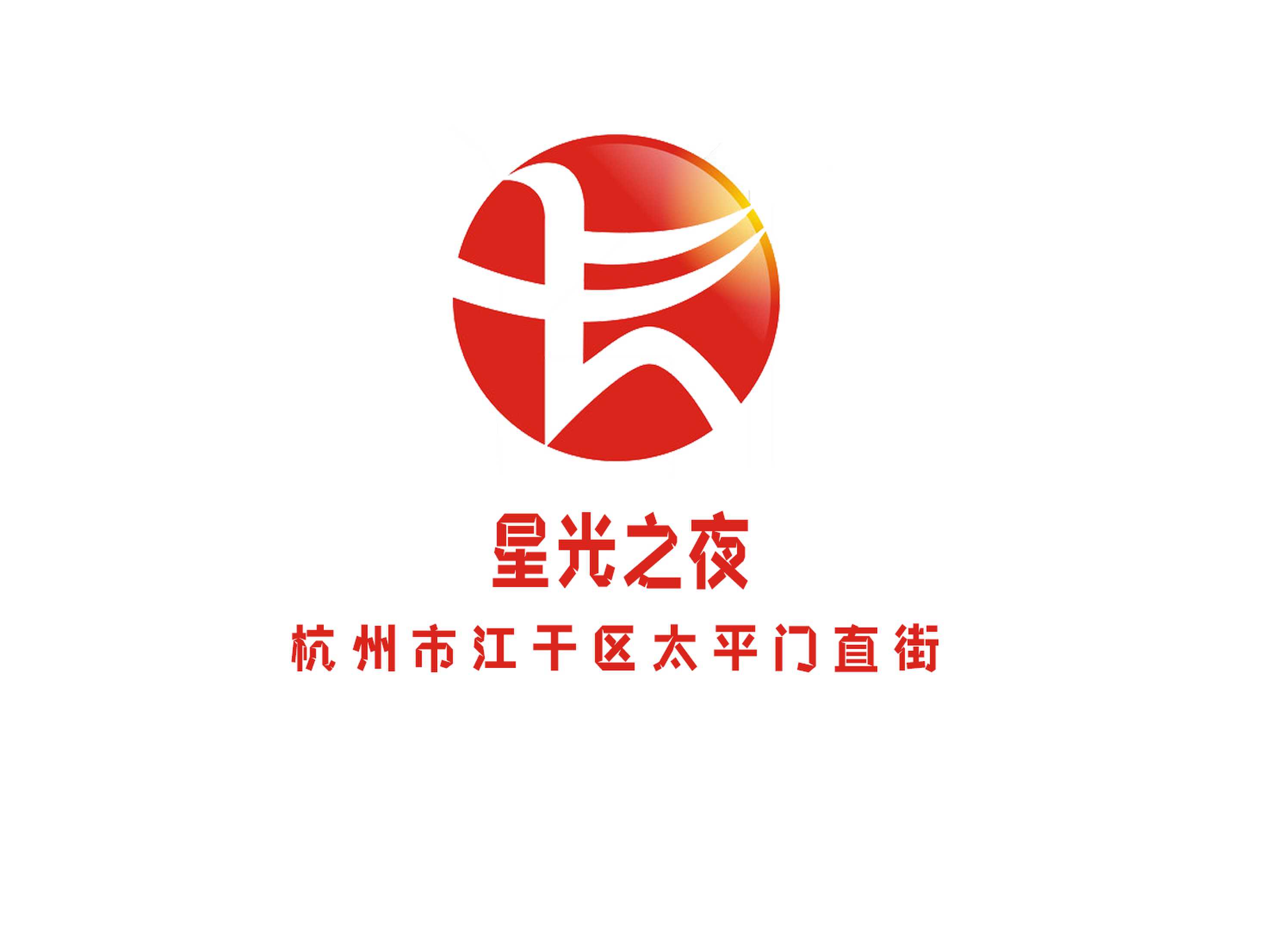 杭州星光之夜夜總會(huì)