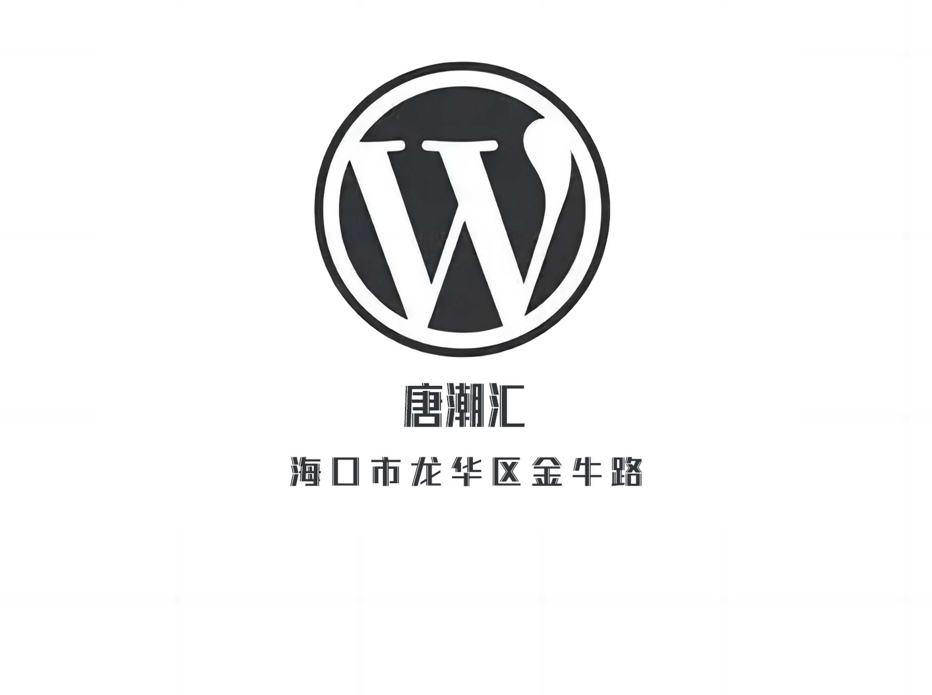 海口唐潮匯夜總會