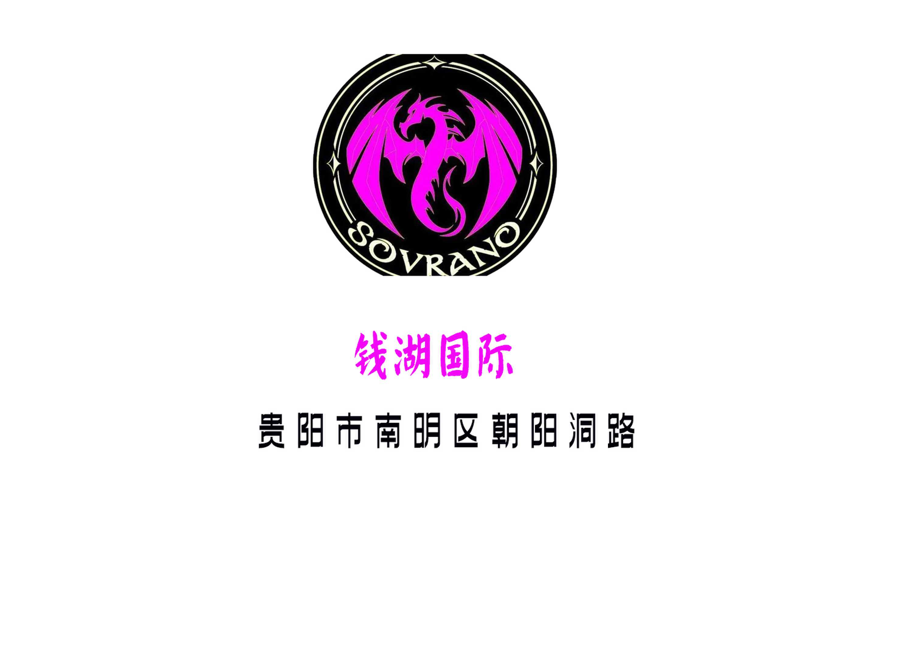 貴陽錢湖國(guó)際夜總會(huì)