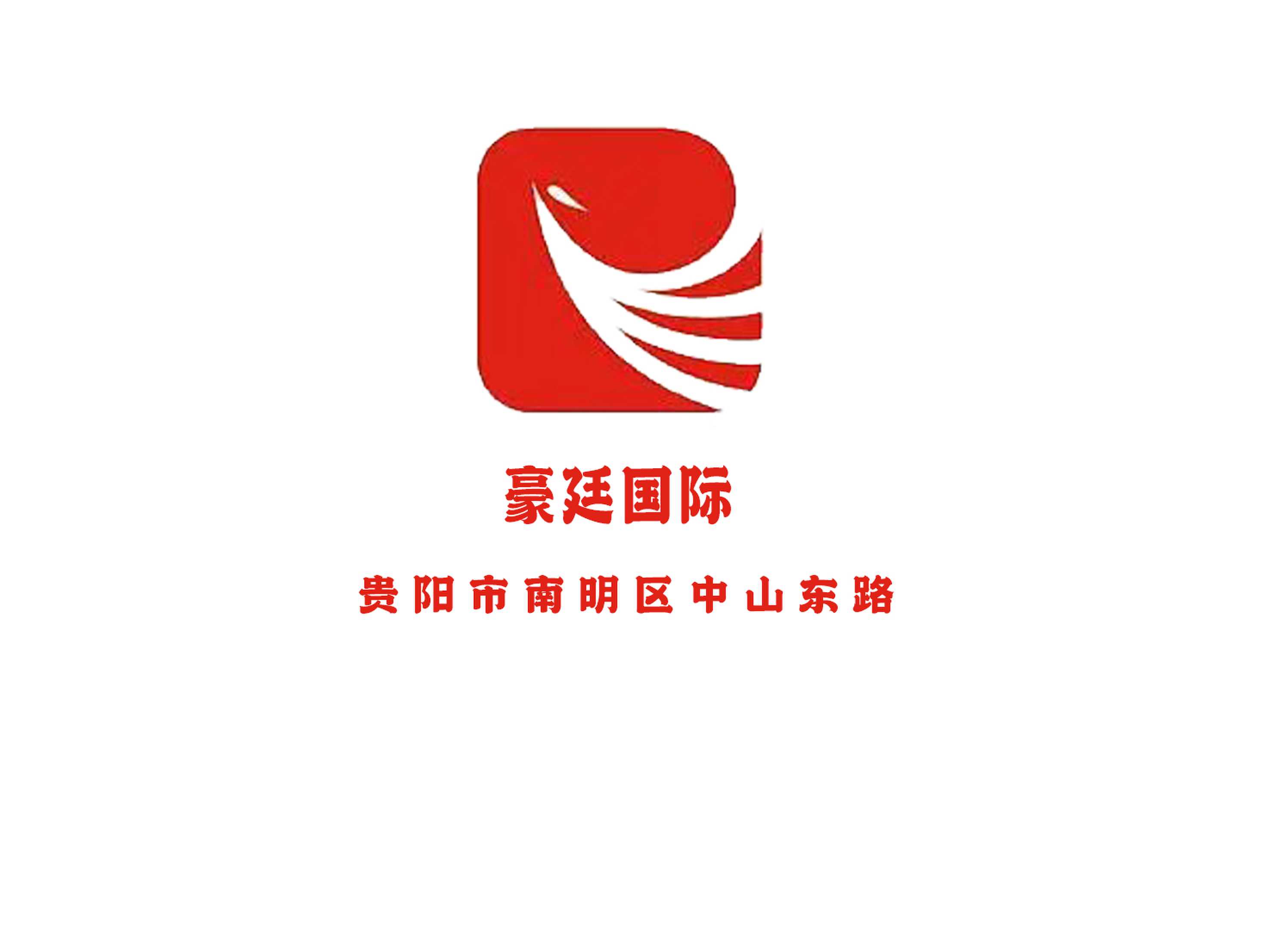 貴陽豪廷國(guó)際夜總會(huì)