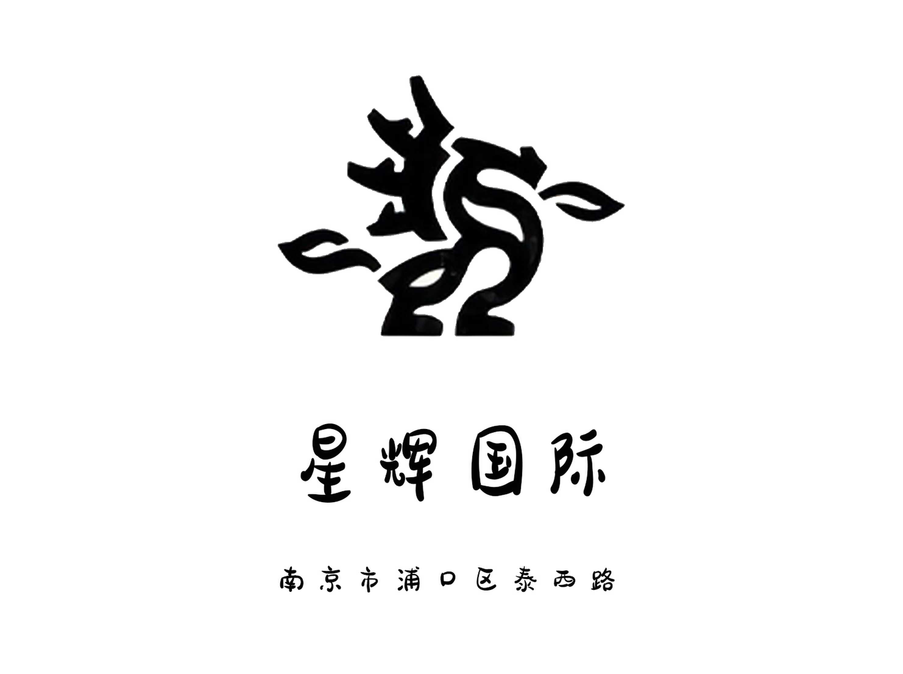 南京星輝國際夜總會