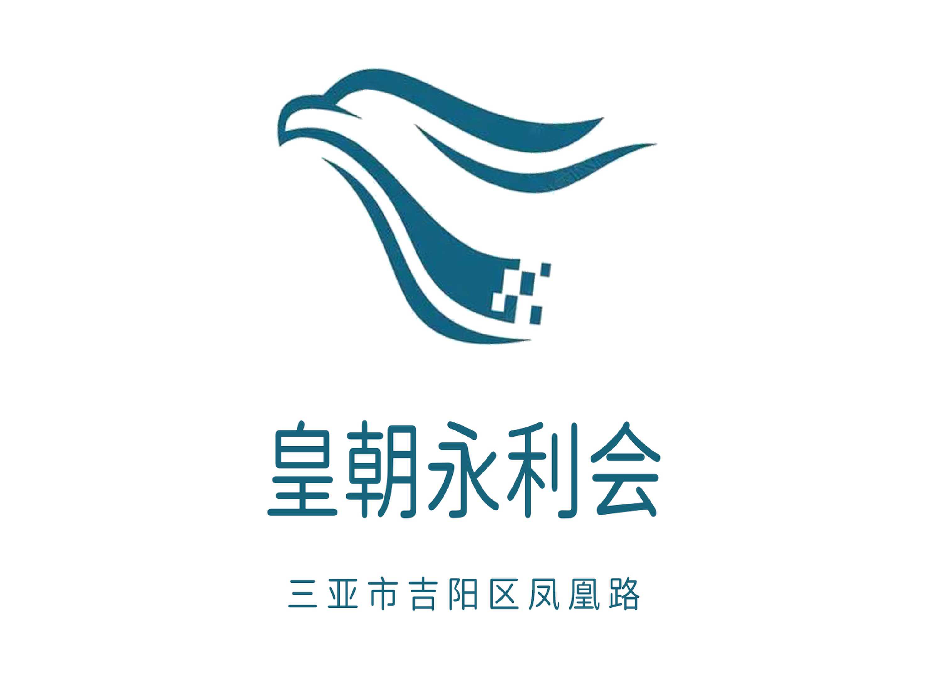 三亞皇朝永利會(huì)夜總會(huì)