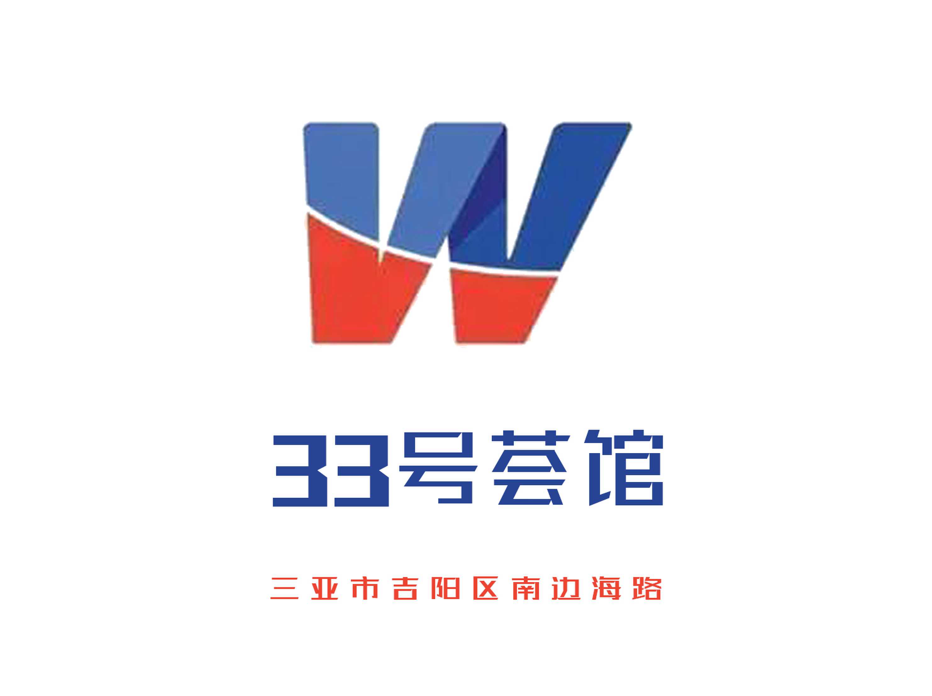 三亞33號(hào)薈館夜總會(huì)