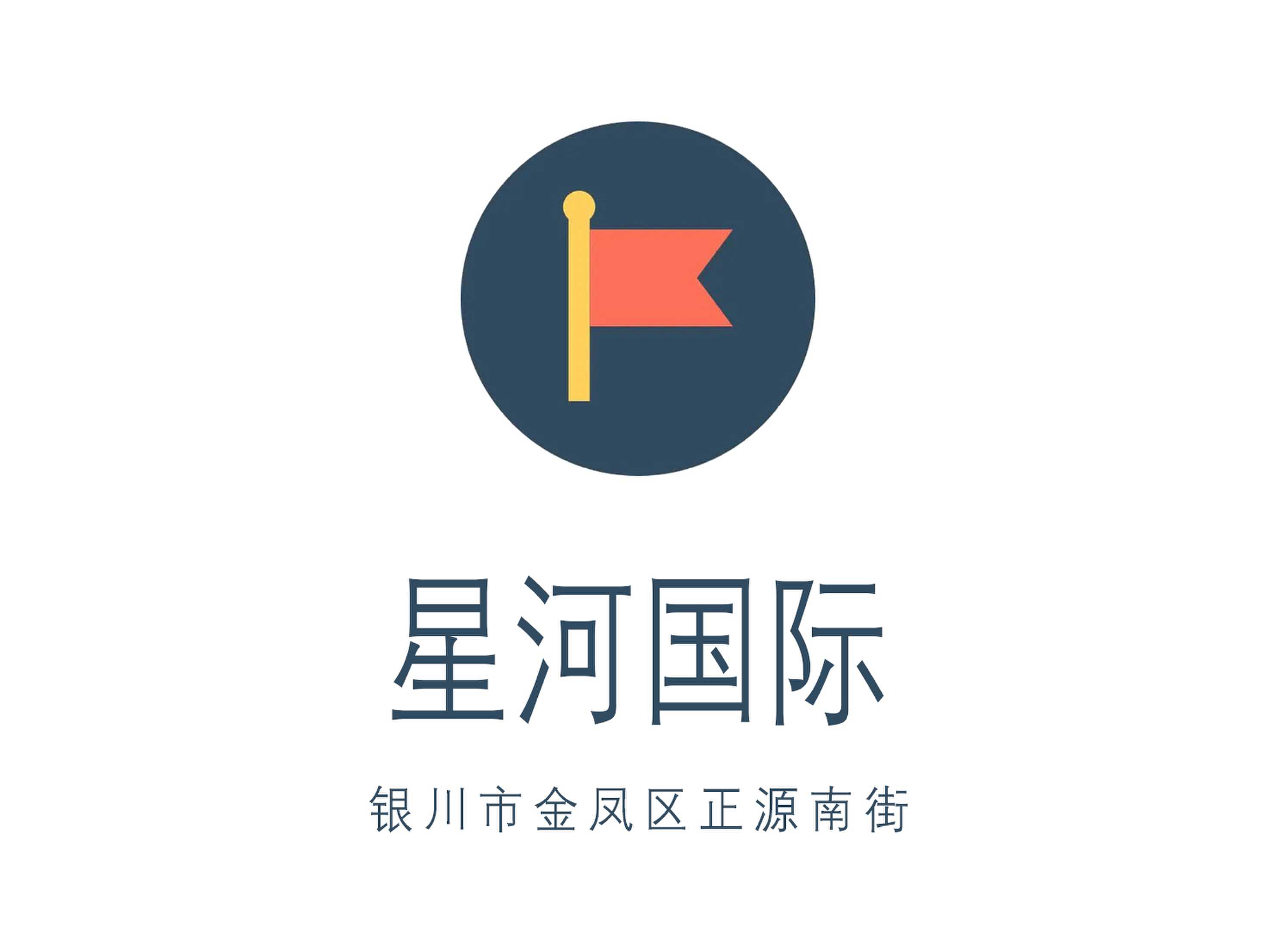 銀川星河國際夜總會(huì)