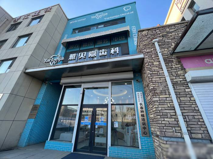 長(zhǎng)春雅貝嘉口腔大樓