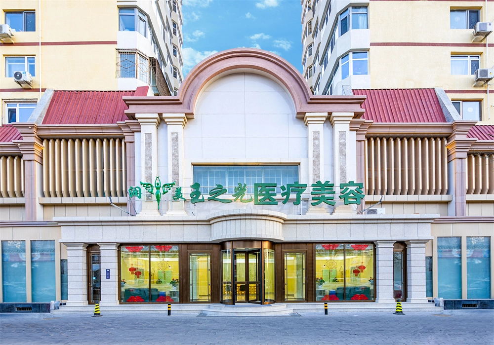 北京潤(rùn)美玉之光醫(yī)療美容