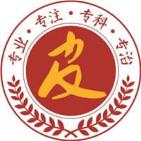 ?東莞南城膚康皮膚病?？崎T診部