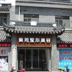 寧波海曙美苑醫(yī)學美容?？崎T診
