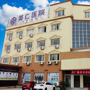 寧波北侖美仁醫(yī)療美容門診部
