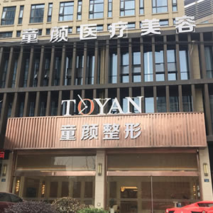 寧波童顏依美醫(yī)療美容門診