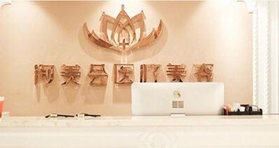 宜興洵美會醫(yī)療美容門診部