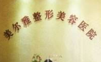 濟南美爾雅整形美容醫(yī)院