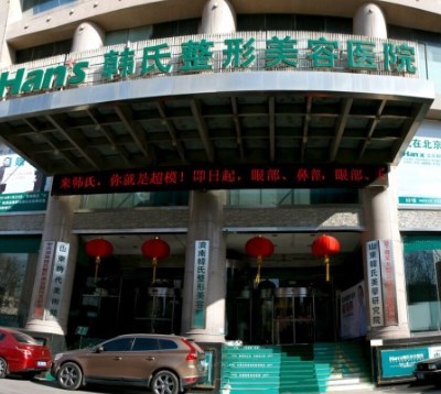 濟南韓氏整形美容醫(yī)院