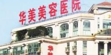 ?濟南華美整形美容醫(yī)院
