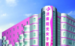 濟南陽光女子醫(yī)院