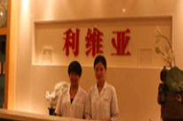 濟南利維亞醫(yī)療美容診所