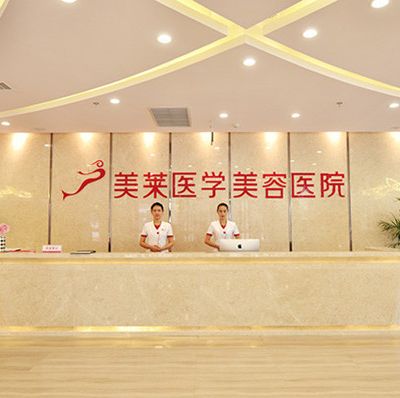 石家莊美萊醫(yī)學(xué)美容醫(yī)院