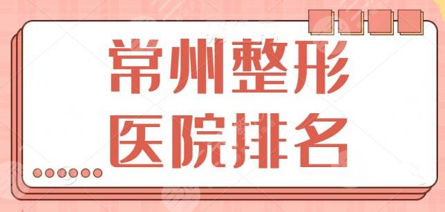 常州整形醫(yī)院排名第（一）是哪家？本市強(qiáng)勁機(jī)構(gòu)競(jìng)爭(zhēng)激烈，榜一竟然是這家~