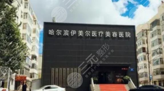 哈爾濱伊美爾醫(yī)療美容醫(yī)院