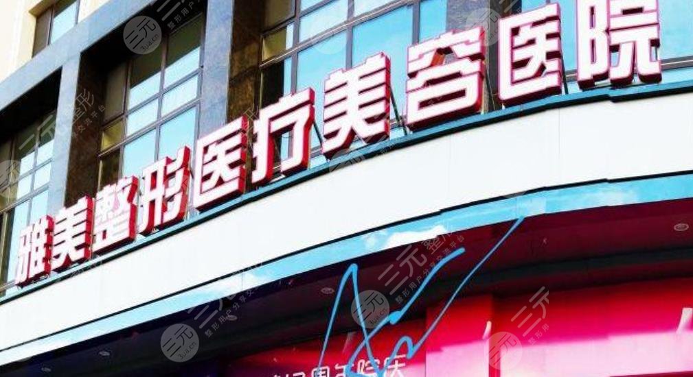 哈爾濱雅美整形醫(yī)療美容醫(yī)院